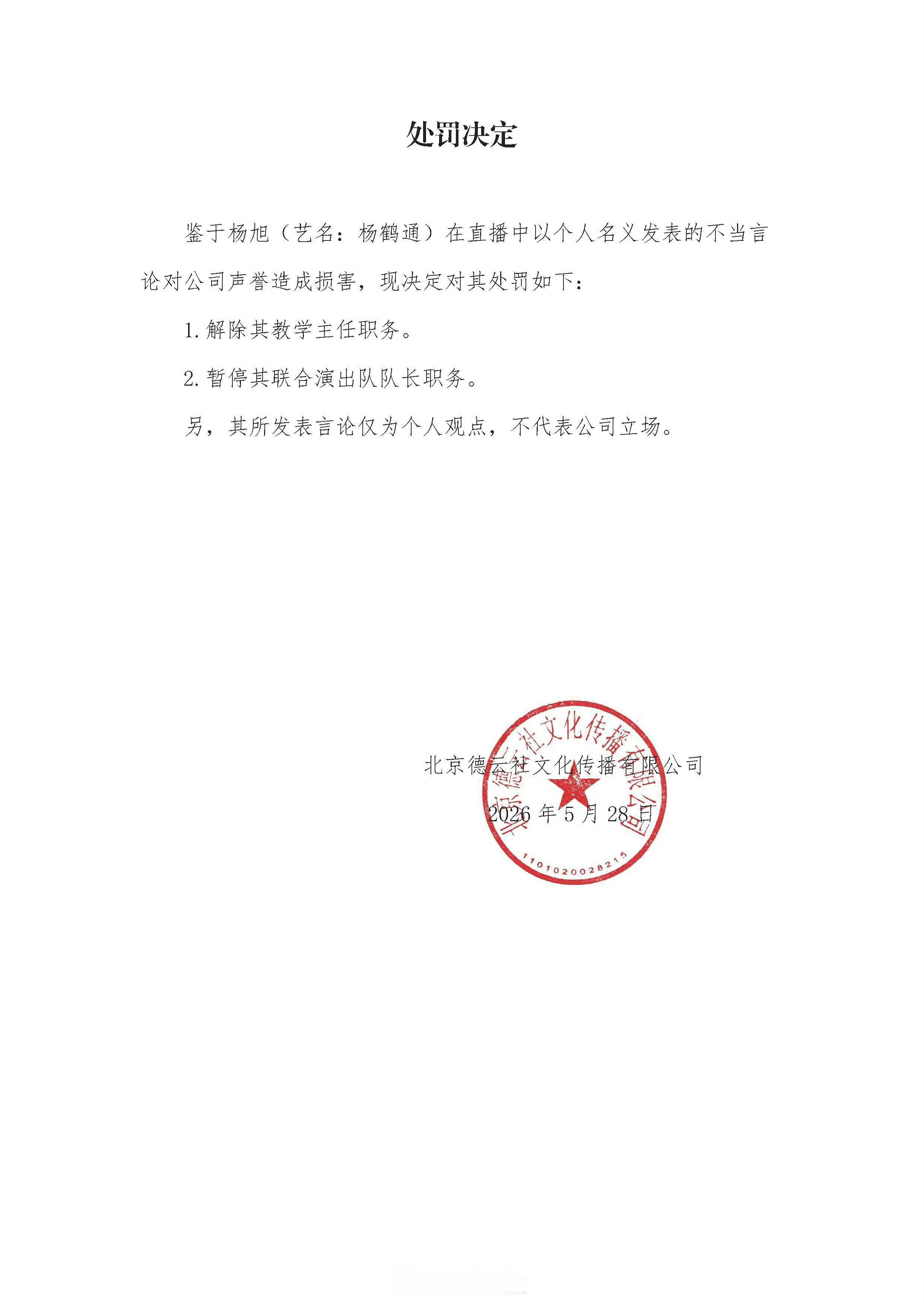到底发生了吗什么？？？？鉴于杨旭（艺名：杨鹤通）在直播中以个人名义发表的不当言论