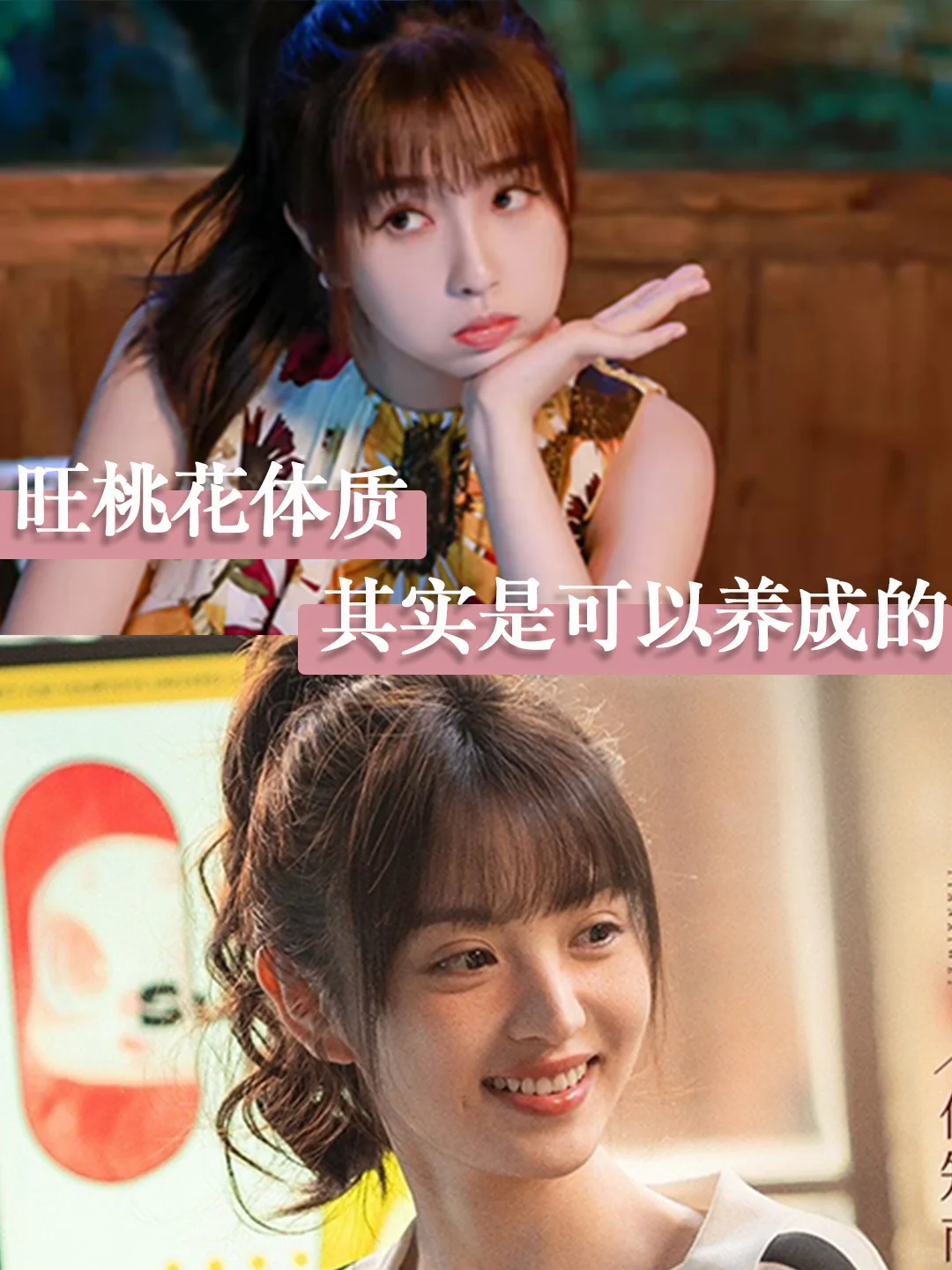 旺桃花体质，其实是可以养成的