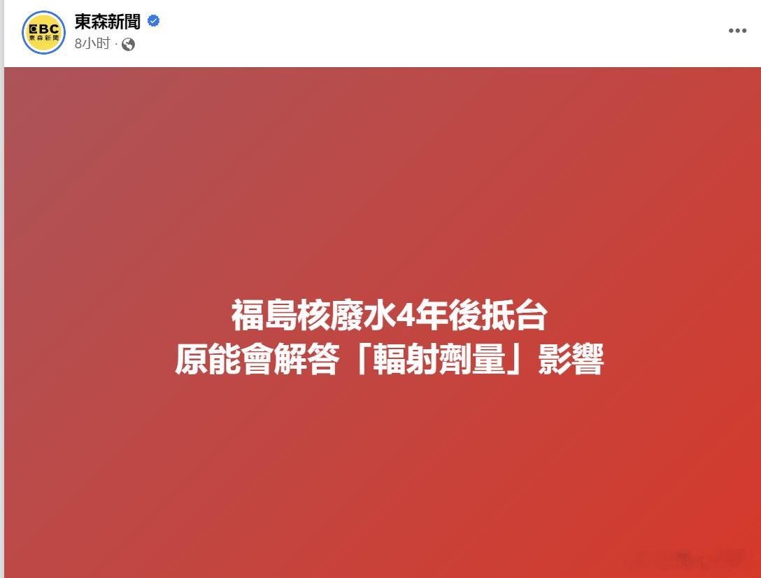 #24日起日本将开始核污染水排海#  台湾省表示“安全”，“干了”！ ​​​
