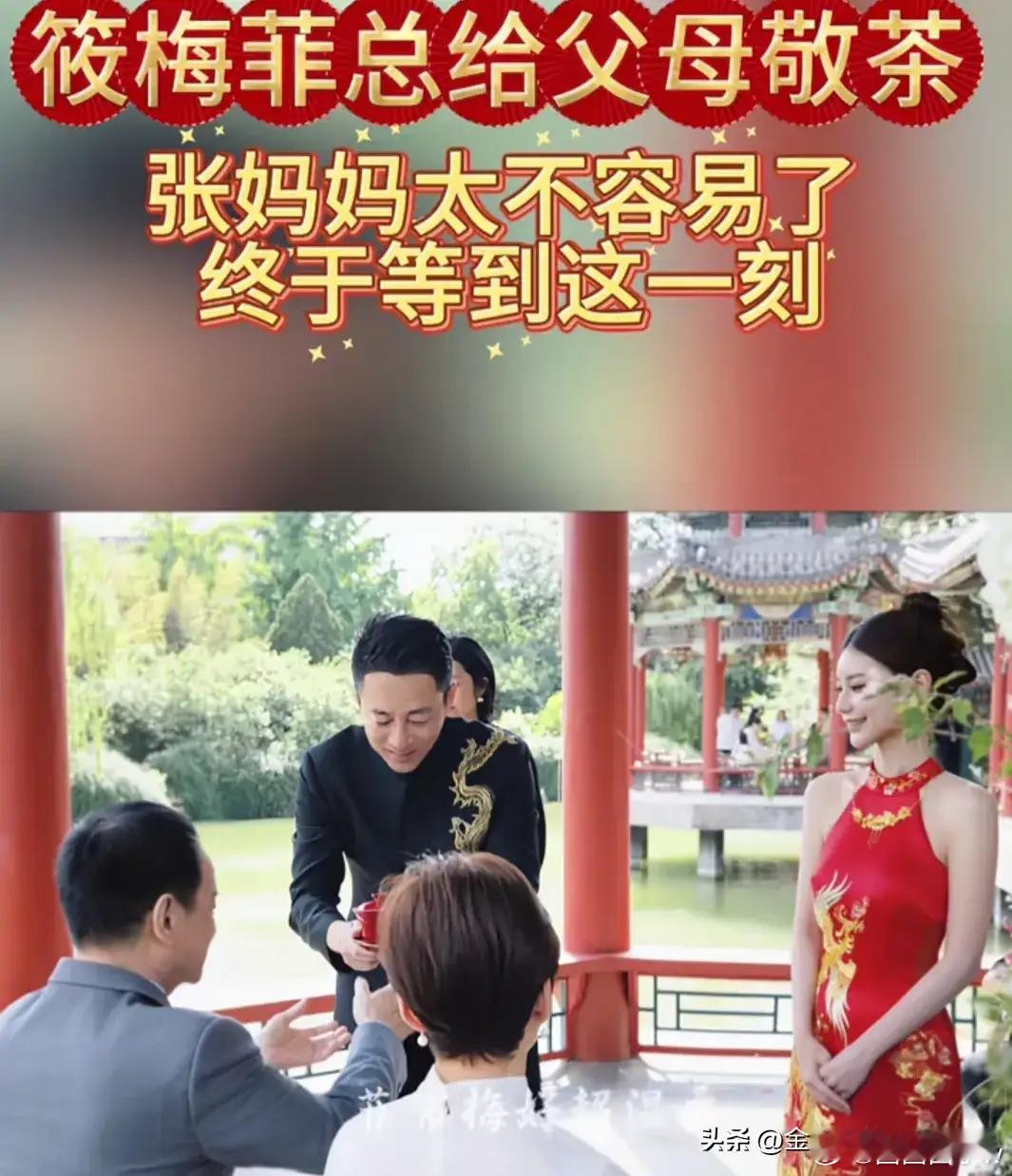 马晓梅给张兰敬茶，汪小菲给马小梅的父母敬茶，那么的传统，那么的美好，那么的正式，