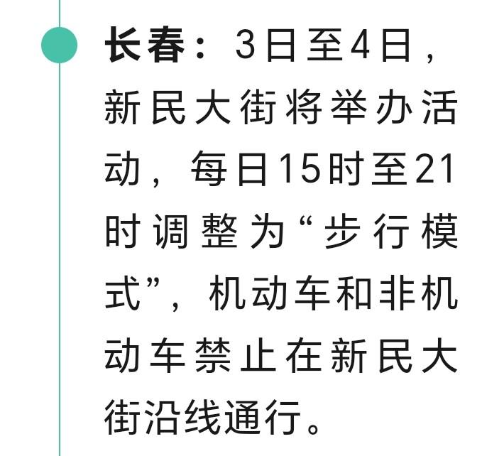长春的朋友们注意了，3至4号新民大街将举办活动，每日15时至21时调整为步行模式