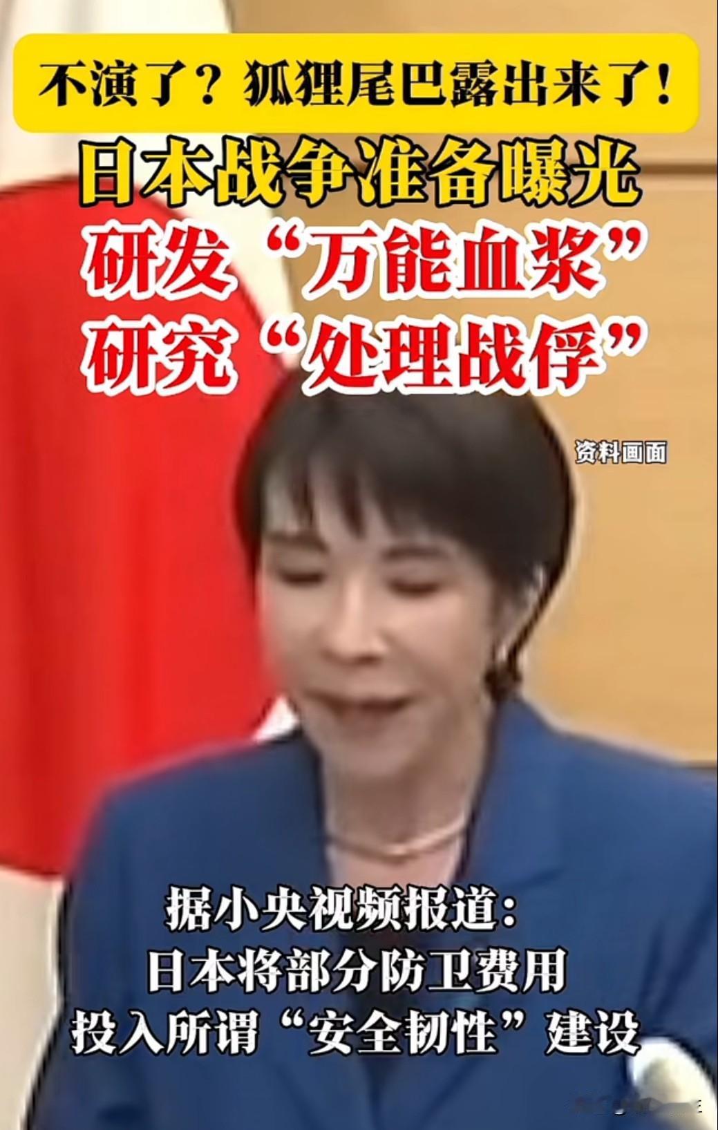 央视曝光日本军事准备："万能血浆" 背后藏着什么阴谋？

研发 "万能血浆"、研