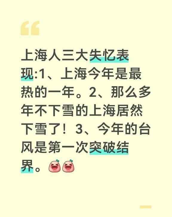 上个帖子里聊上海的雪，一些网友说，上海人对于高温，台风，下雪都会失忆。比如总觉得
