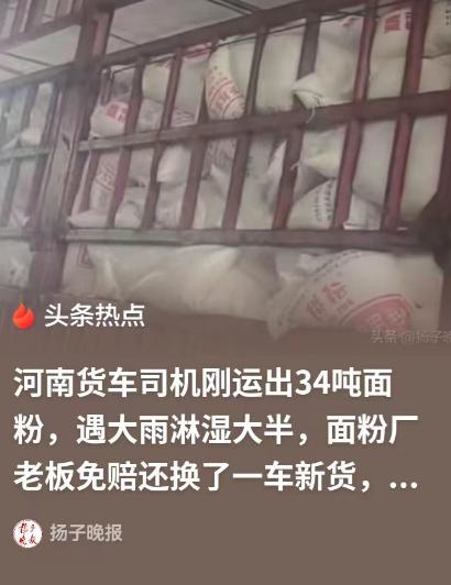 “治愈人心！"河南新郑一位货车司机，满载 34 吨面粉驶出工厂没多久，就遭遇暴雨