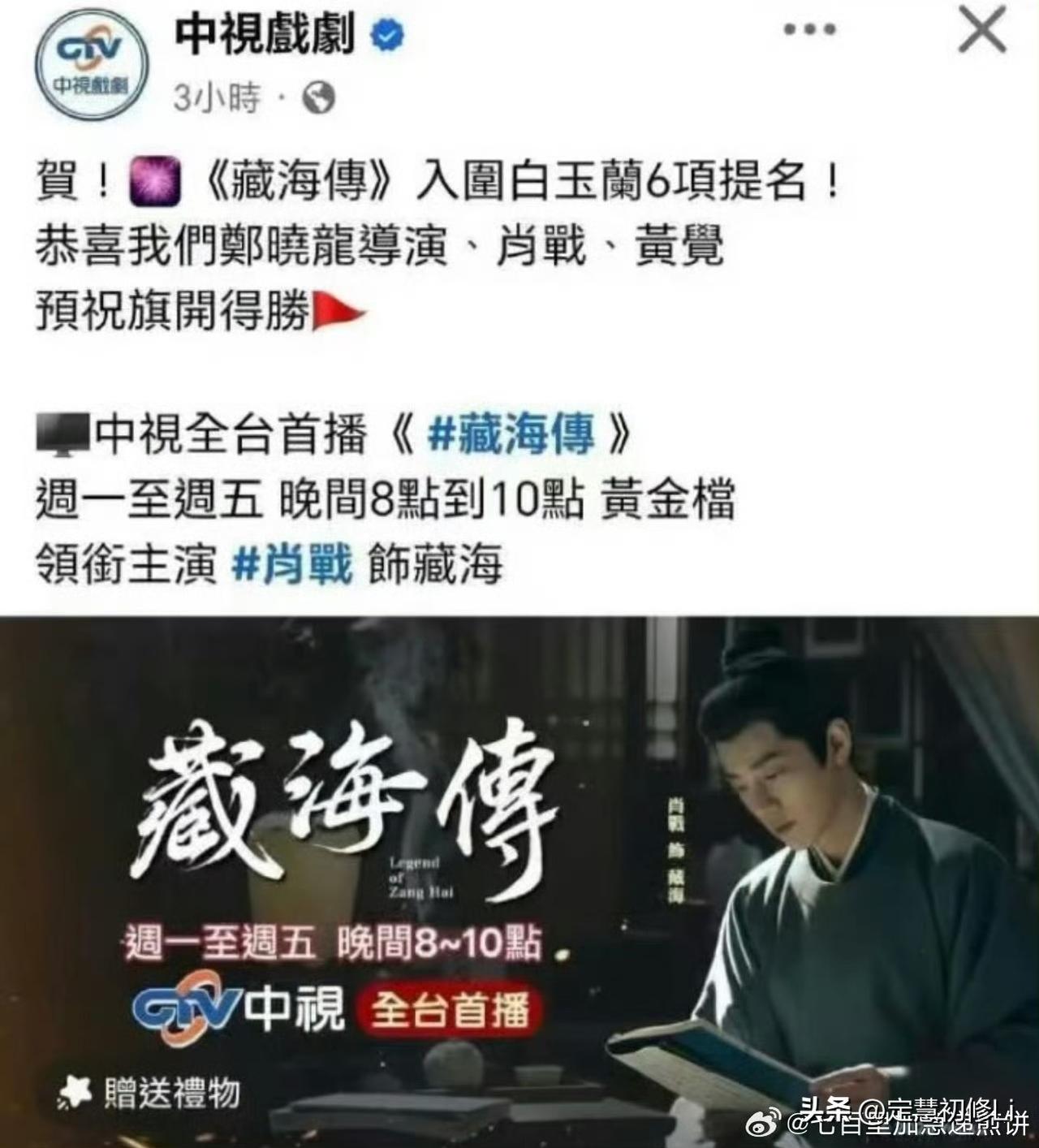 海峡两岸共同庆祝肖战提名白玉兰最佳男主，这是台湾电视台第一次哦，可谓是万众期待，