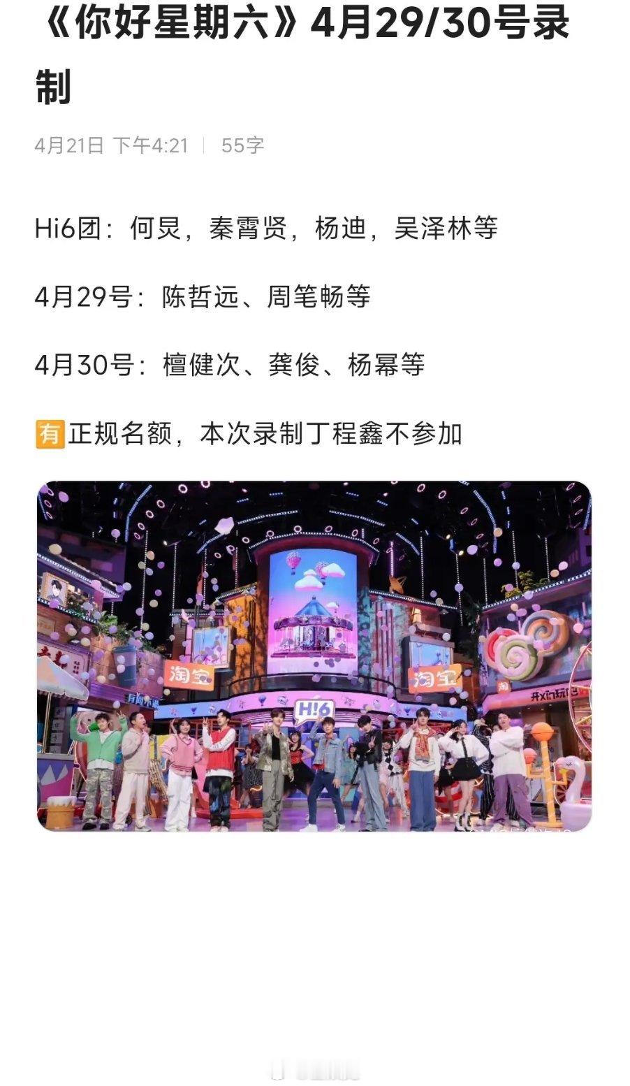 你好星期六4月29-30录制Hi6团：何炅，秦霄贤，杨迪，吴泽林等4月29号：陈