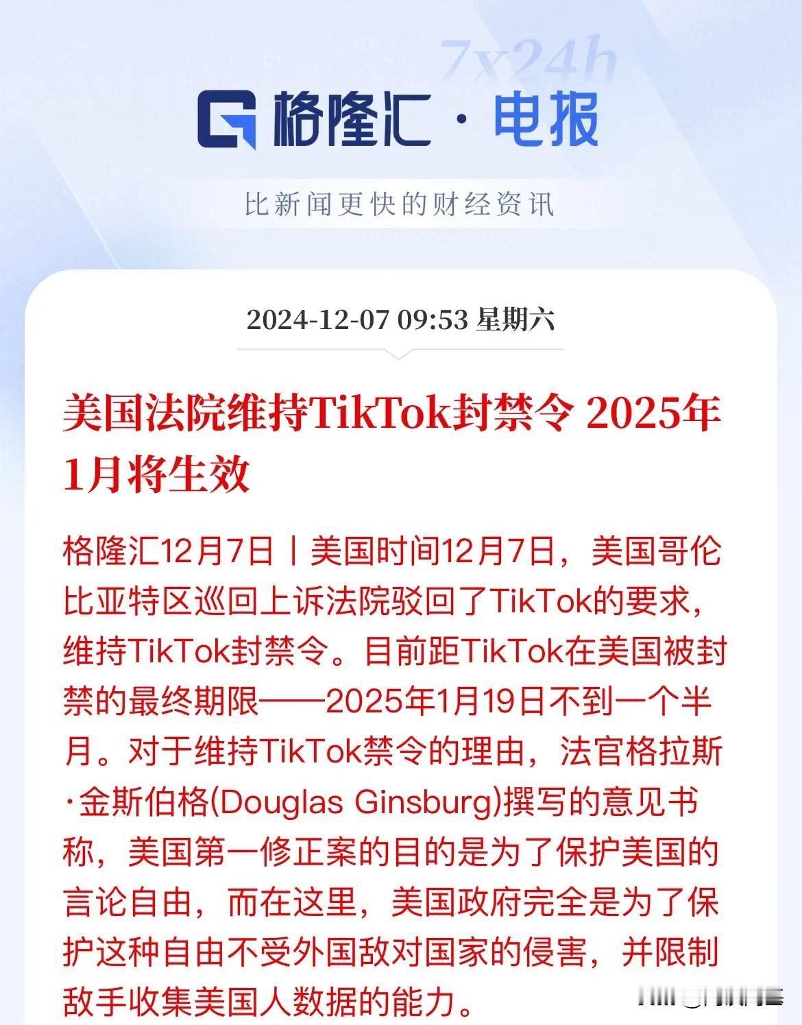 TiKTok封禁令被驳回了

12月7日，美国哥伦比亚特区巡回上诉法院驳回了Ti