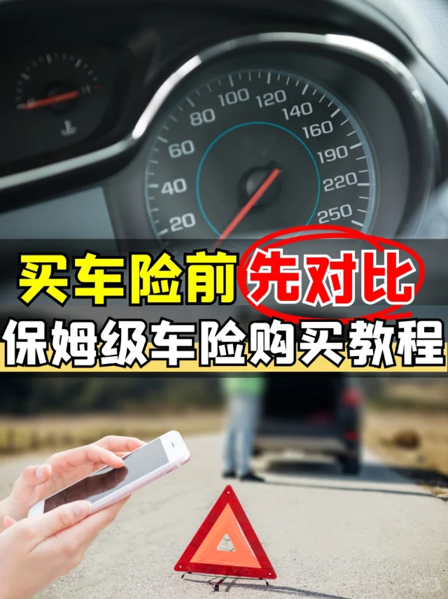 吐血总结‼️支付宝买车险省事又省钱