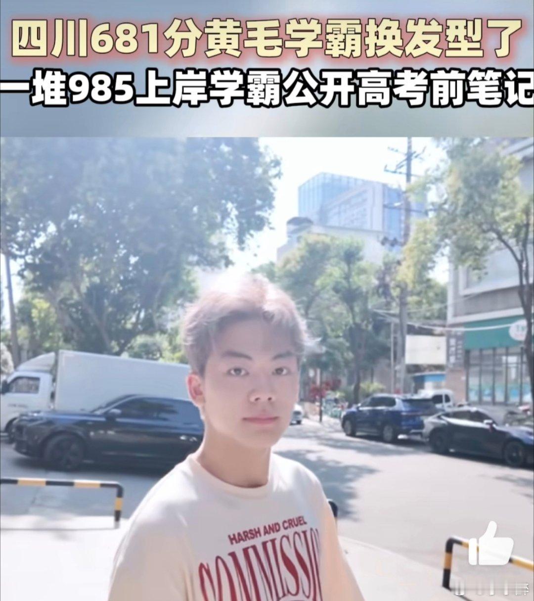 一堆985上岸学霸公开高考前笔记四川681分黄毛学霸换发型了学霸学习有妙招：制定