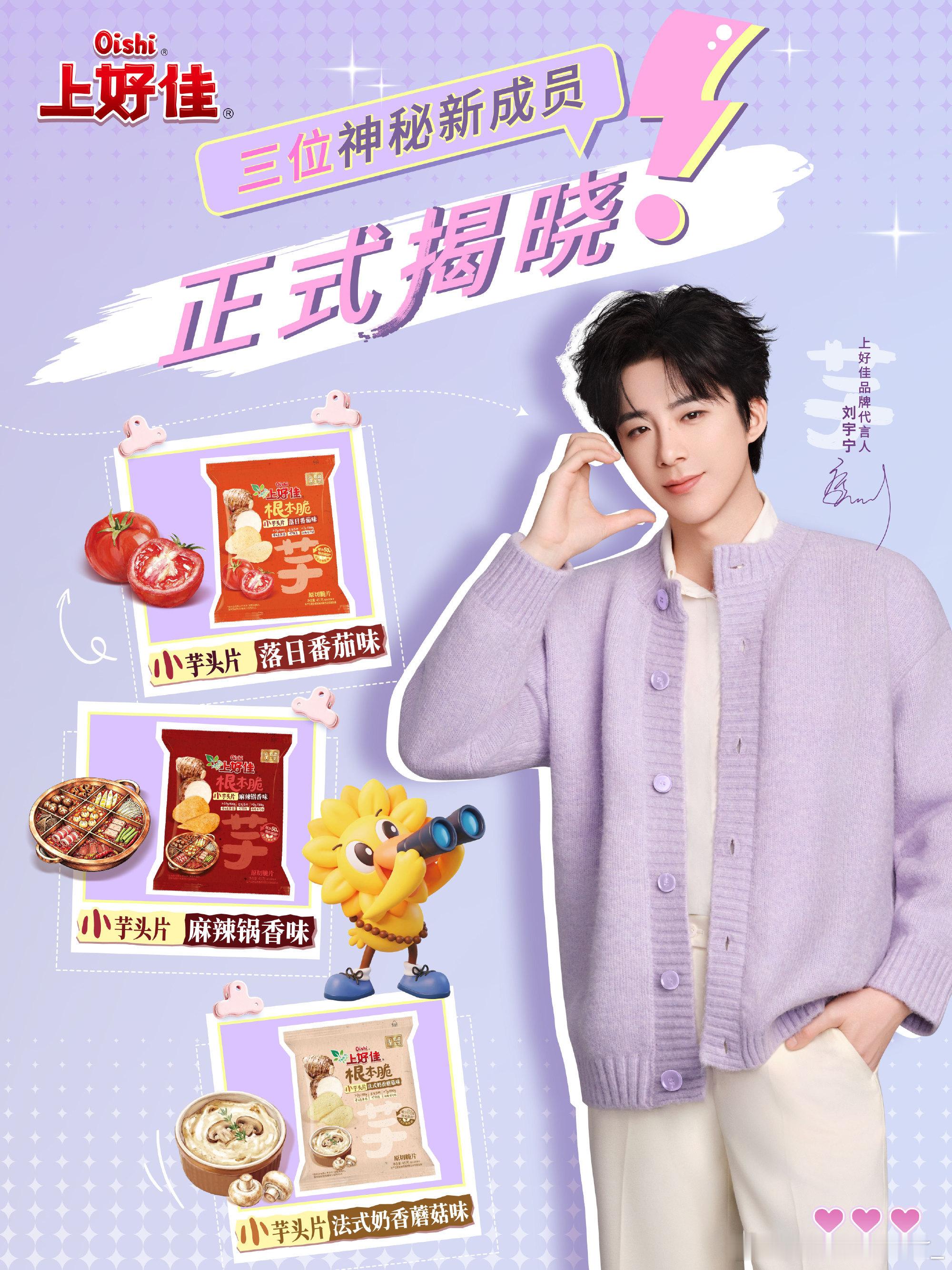 刘宇宁上好佳品牌代言人  | 与宁相YU就是上好佳好惊喜呀。三种新口味。迫不及待