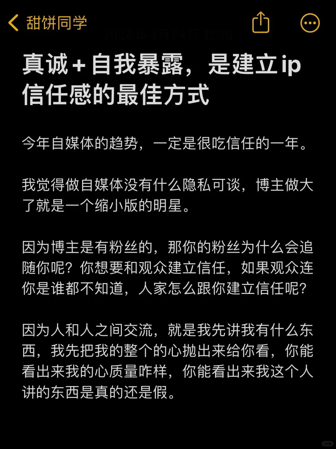 真诚+自我暴露，是建立ip信任感的最好方式