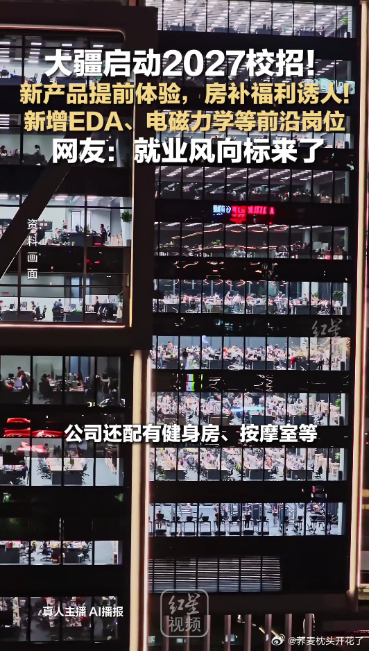 应届生说大疆是梦中情厂科技大厂开启2027届校招，覆盖多类技术岗位，多地设有工作