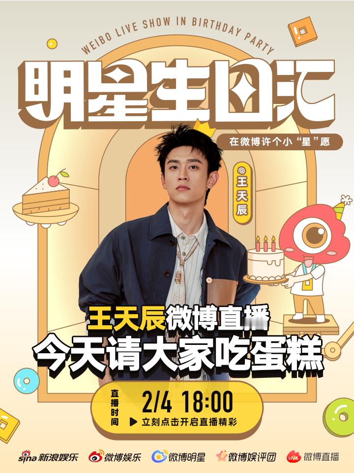 明星生日汇  2 月 4 日 18:00专属蛋糕局空降微博直播，等你一起吹蜡烛～