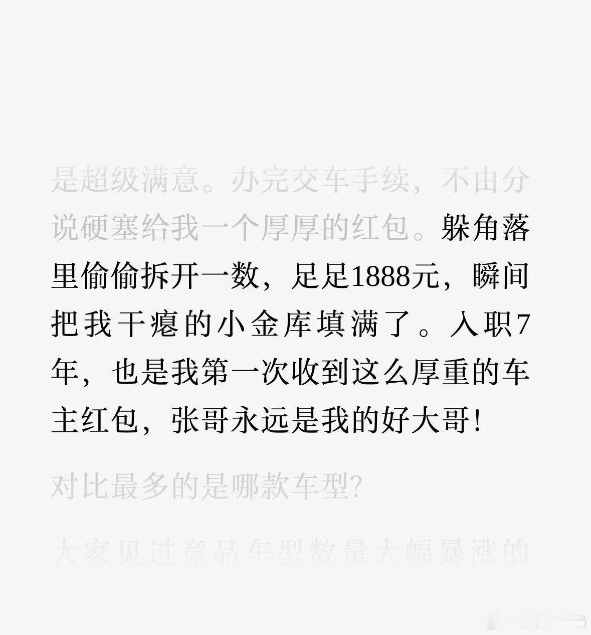 今天车fans 文章里，大哥提车包了1888红包，这个是我听说最多的了。以前听说