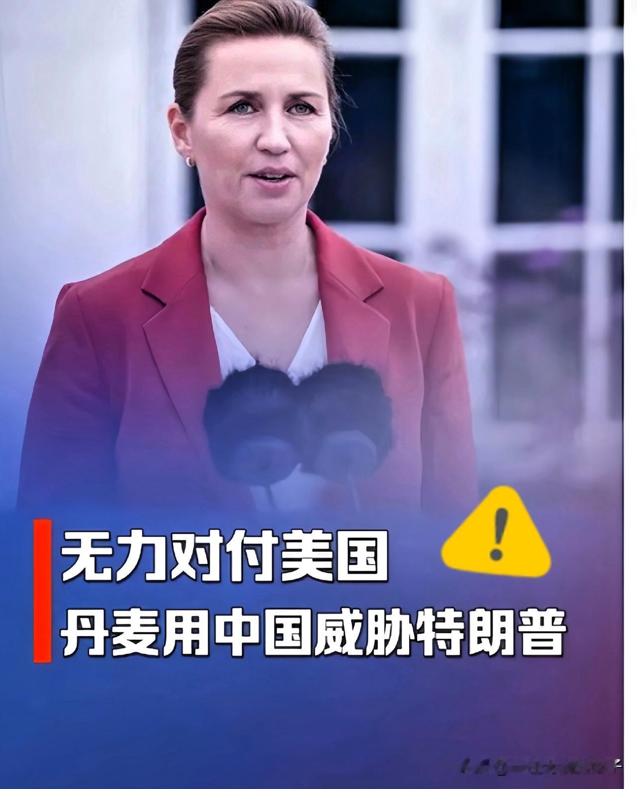 丹麦近几日的一系列举动，着实让人感到匪夷所思。他们似乎在用一种非常“戏剧化”的方