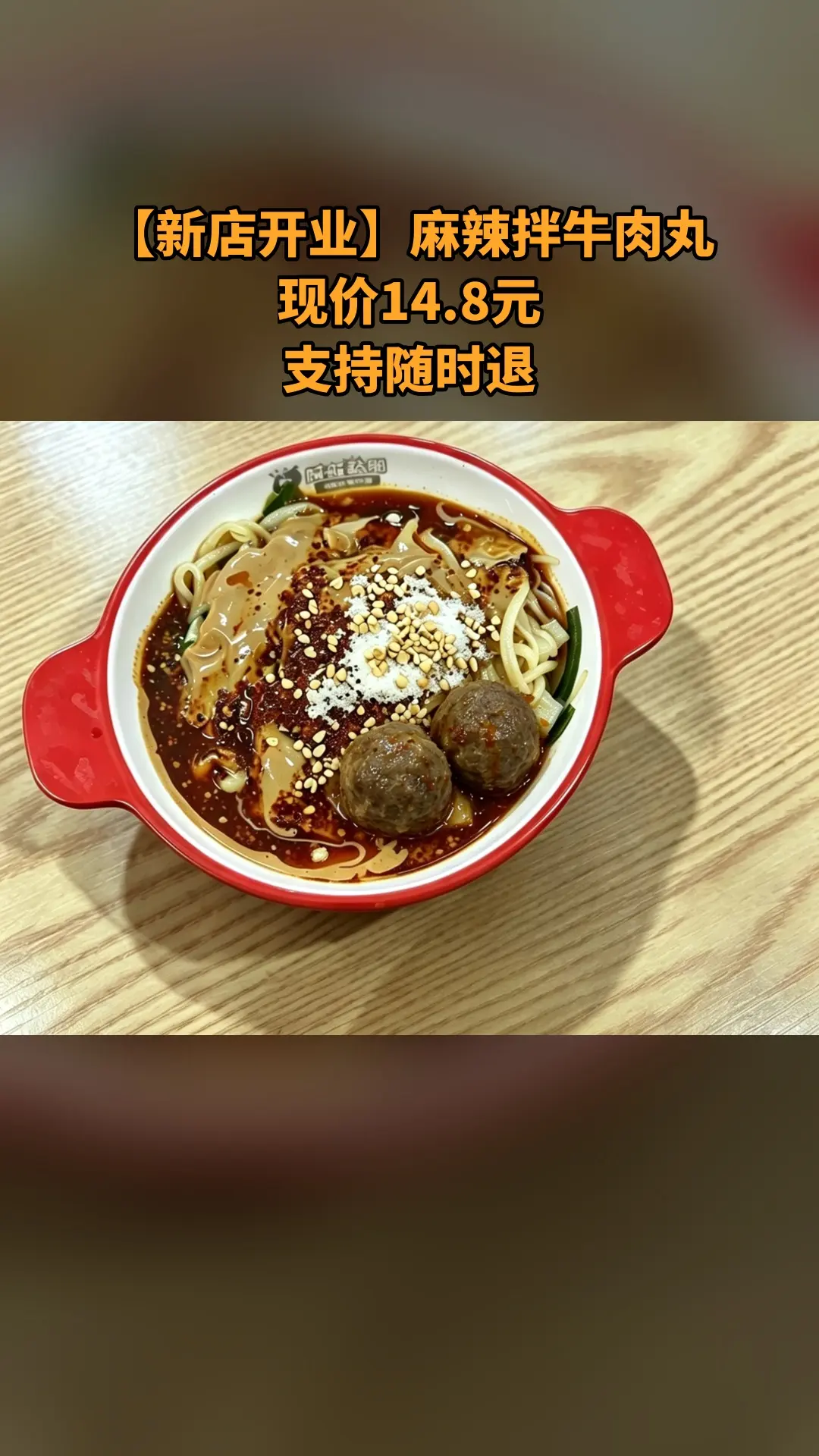 赖赖老式黏糊麻辣拌，新品上线，抢先体验，4.4分推荐，【新店开业】麻辣拌牛肉丸