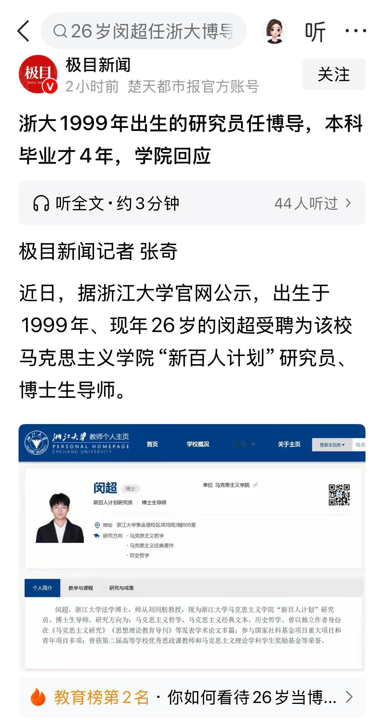 浙江大学26岁的闵超受聘该校研究员、博士生导师，引起热议。很多人都觉得不可思议。