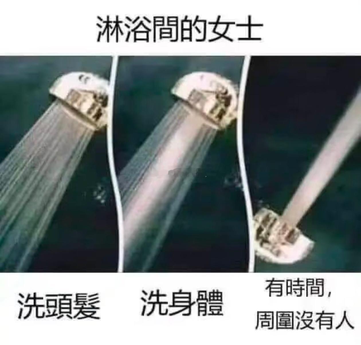 淋浴间的女士，真的有人试过吗？ 