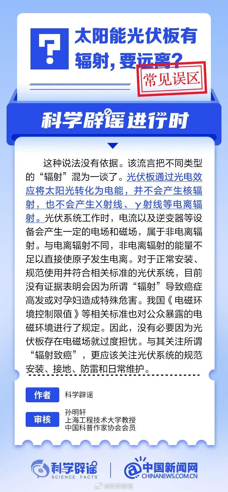 科学辟谣进行时【太阳能光伏板有辐射，要远离?常见误区】该流言把不同类型的“辐射”