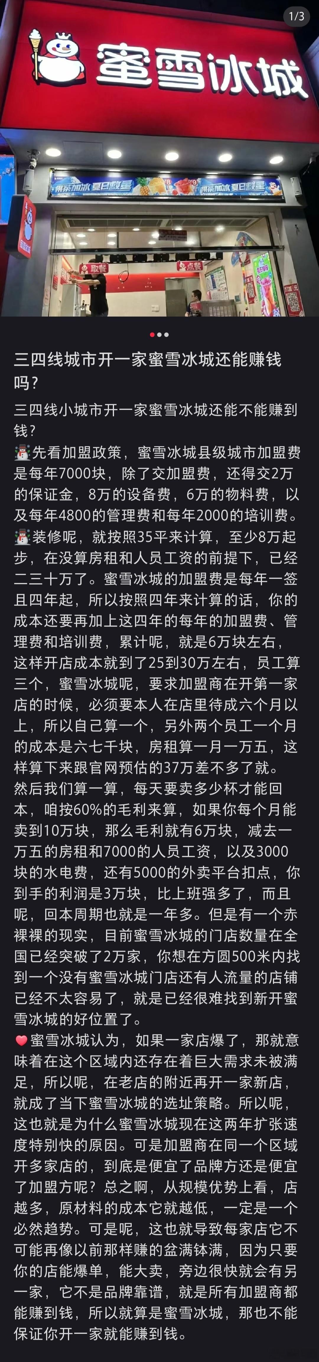 那天路过一个县级市的市中心，一条商业街200米范围内有三家蜜雪冰城，真的有这么多
