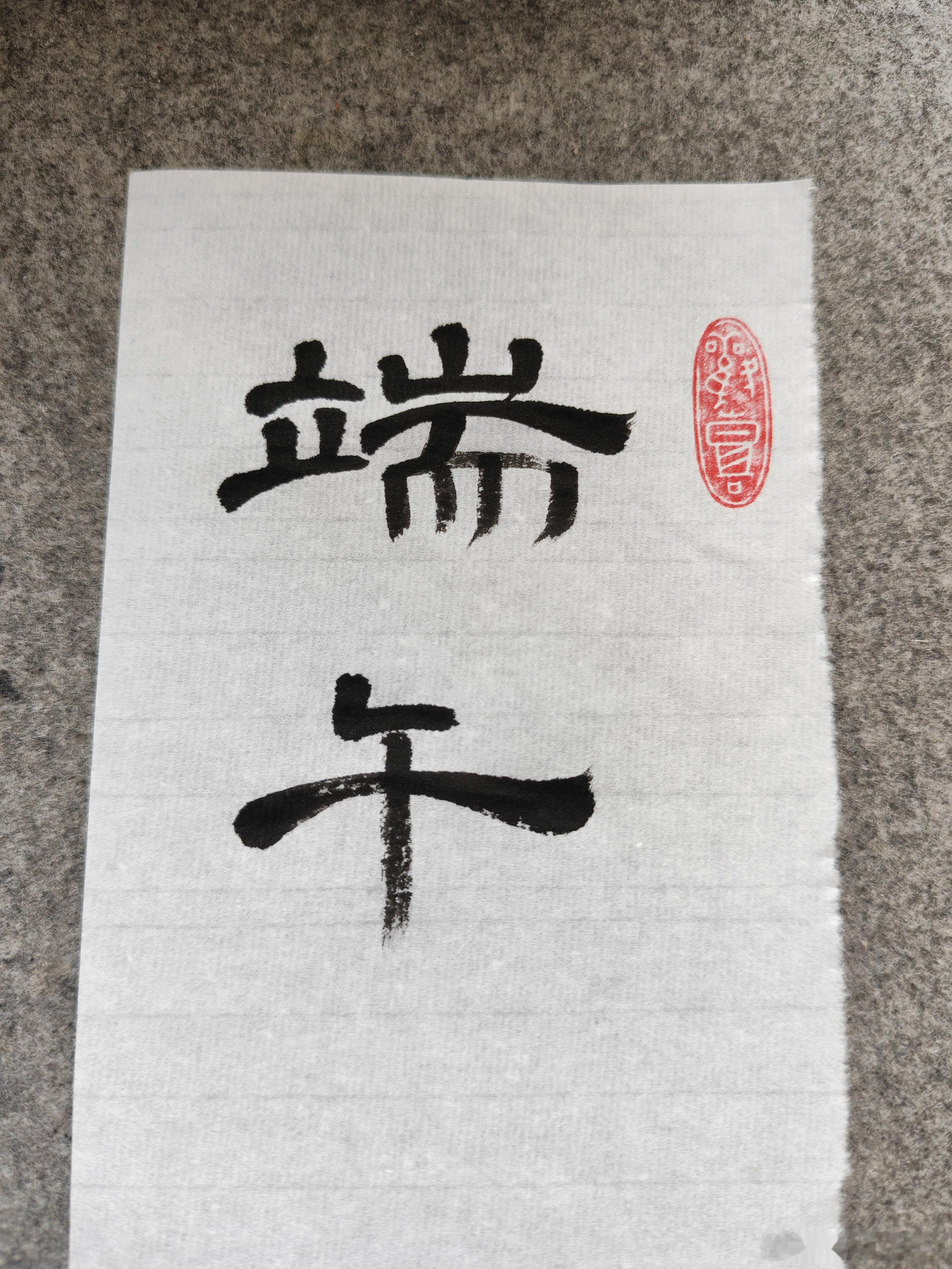 一起练字 端午安康！ 