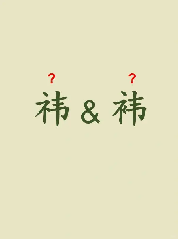 今天来学习——祎&袆||
