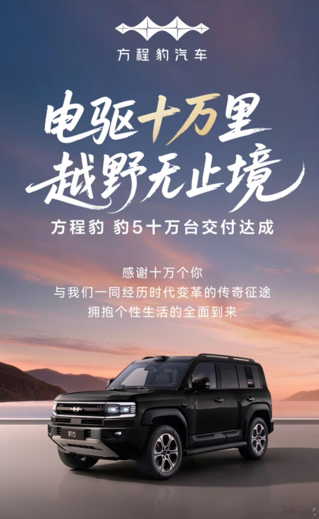 方程豹豹5达成10万交付！ ​​​