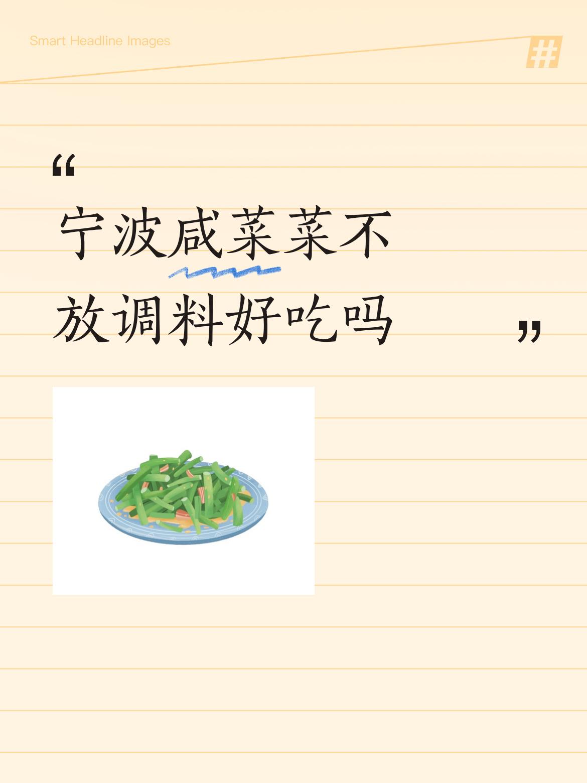 宁波咸菜菜不放调料好吃吗咸菜是古人杰作，大量雪地葓吃不光，近海盐多，晒一晒咸一咸