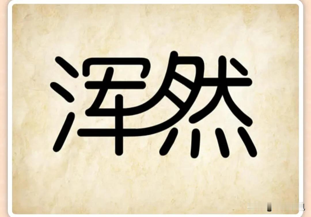 开心一猜
看图猜成语