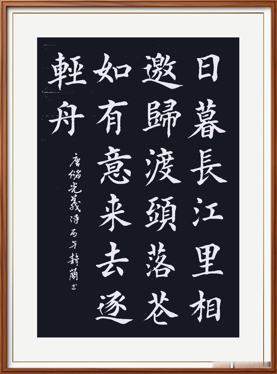 日暮长江里，相邀归渡头。
落花如有意，来去逐轻舟。
江南曲，唐.储光义。