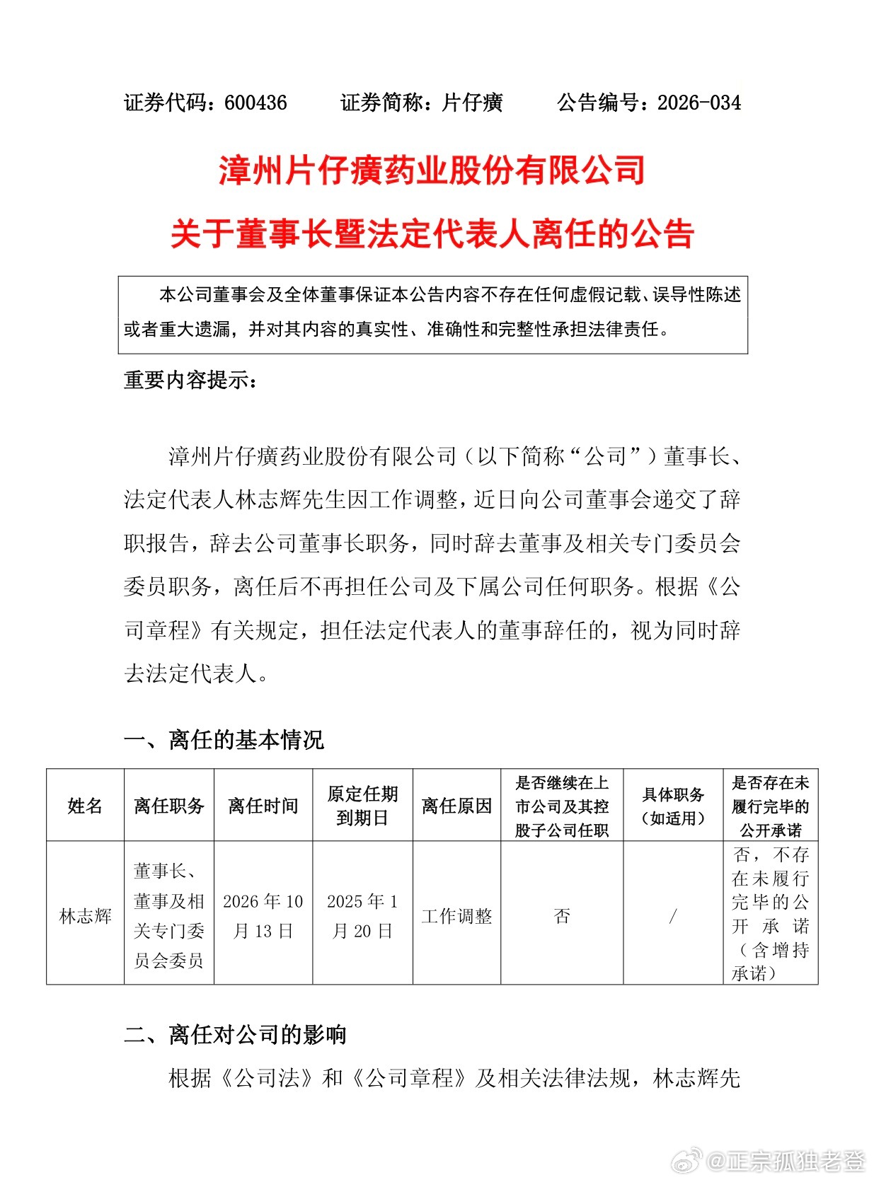 铁打的片仔癀，流水的董事长！老登屁股后面长了钉子，终于又熬走了第四位董事长！明天