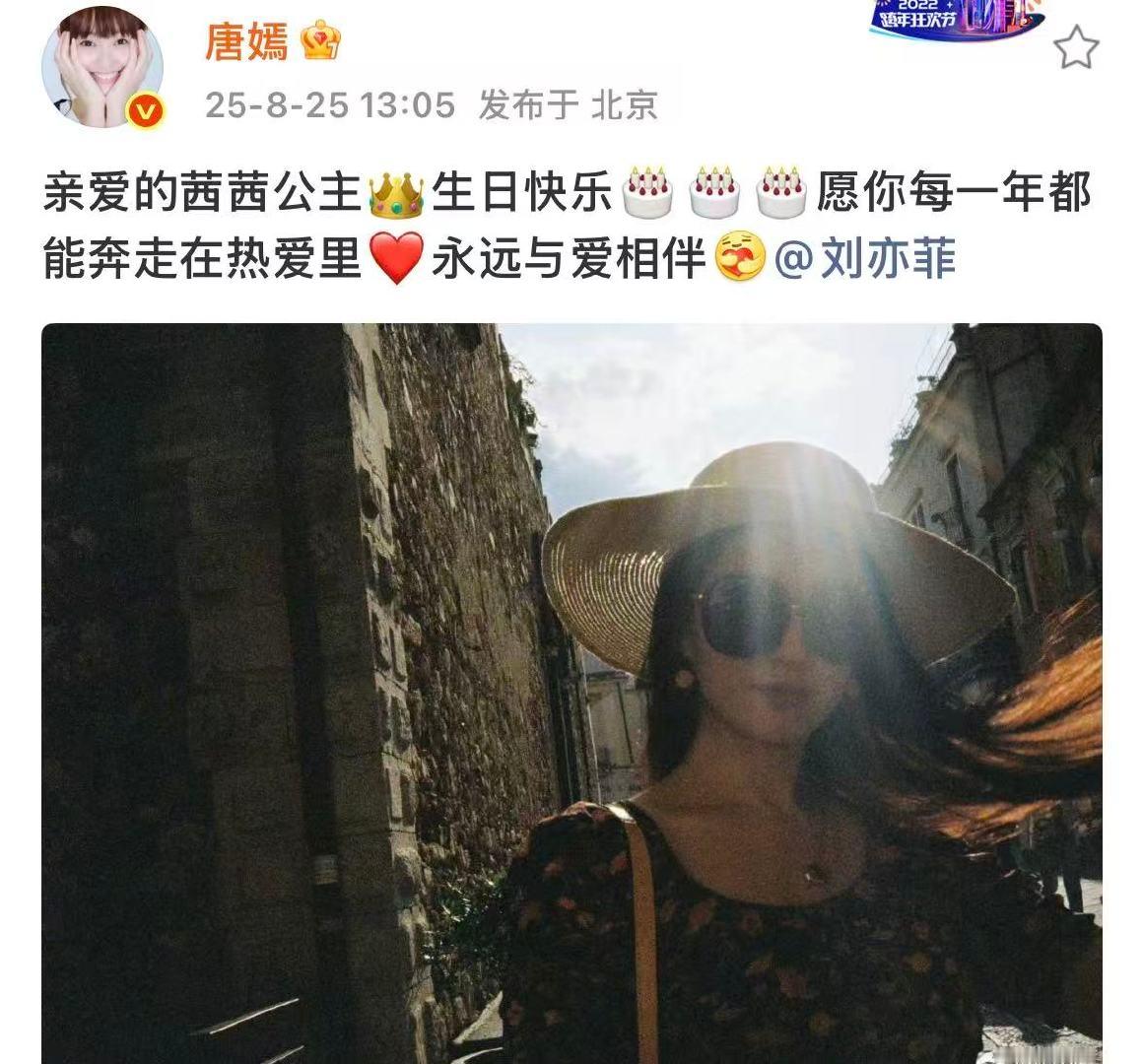 唐嫣连续11年祝刘亦菲生日快乐亲爱的茜茜公主生日快乐神仙友谊，祝亲爱的茜茜公主生