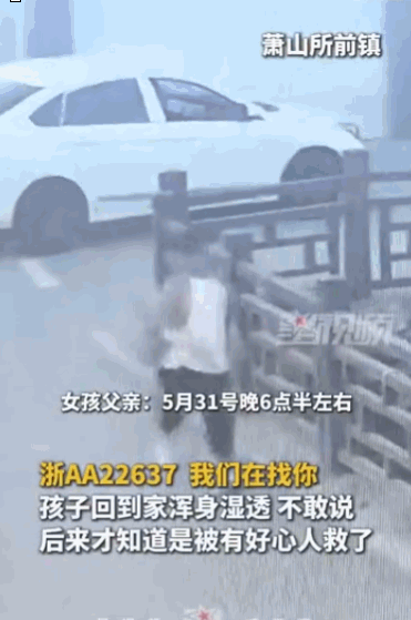 “还是好人多。” 据媒体 6 月 2 日报道，浙江杭州，一女孩傍晚回家，竟是全身