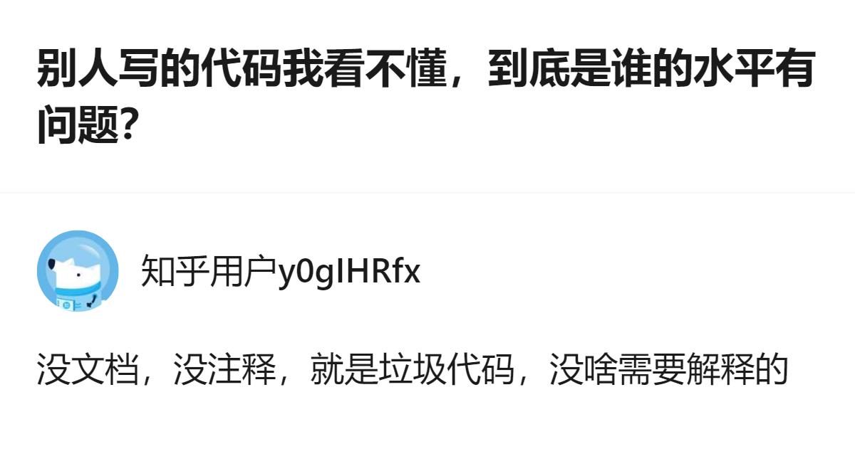 真的，没文档没注释的代码，哪怕是同行看了都得骂街，还甩锅别人不会读，这逻辑怕不是