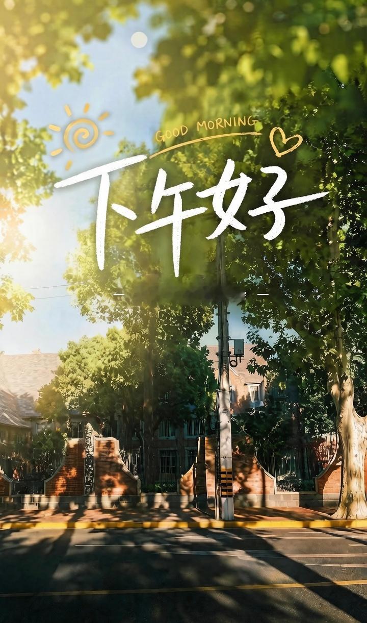袁昊  下午好