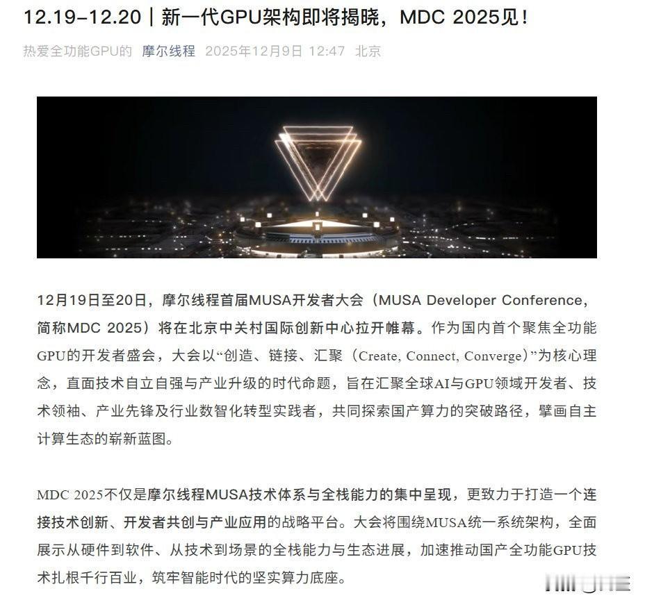 摩尔线程：新一代GPU架构，10天后揭晓，
 
12月19-20日，北京中关村，