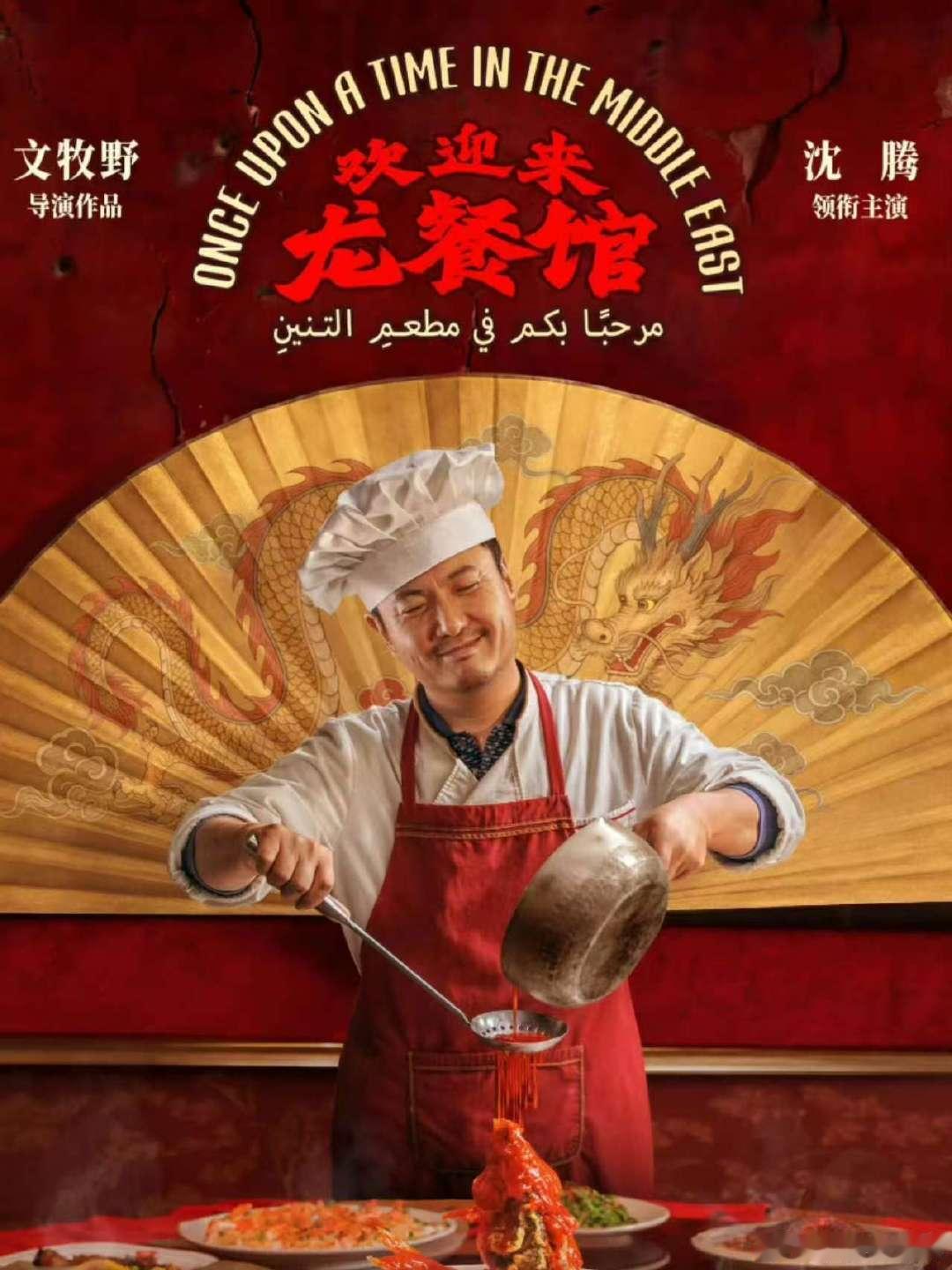 沈腾领衔主演《欢迎来龙餐馆》终于定档了，沈腾领衔主演，李治廷特别出演，也是沈腾第