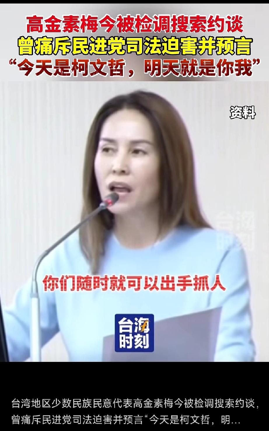 搜查高金素梅、部署海马斯：   国民党再不起义或被一锅端！


先是柯文哲、蔡正