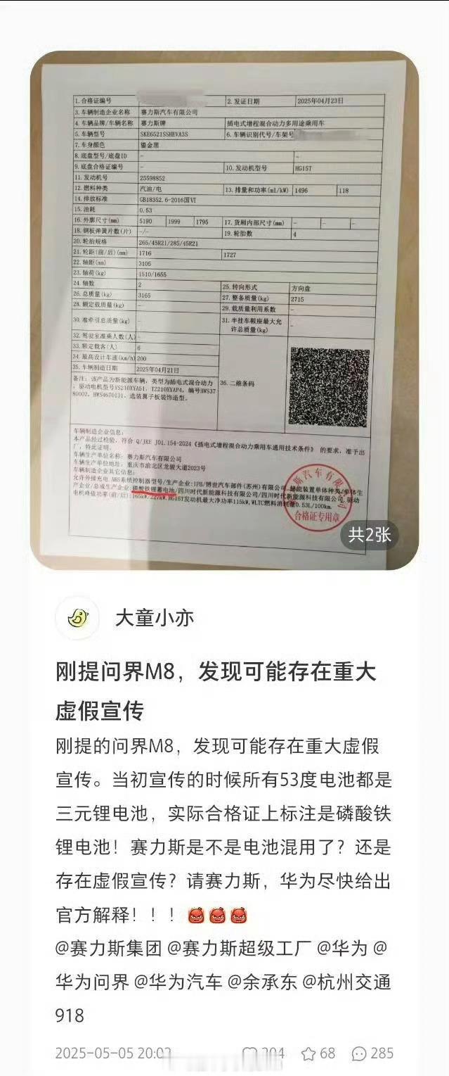问界M8合格证和宣传电池对不上?宣传是三元锂，合格证上变成磷酸铁锂?有人解释说这