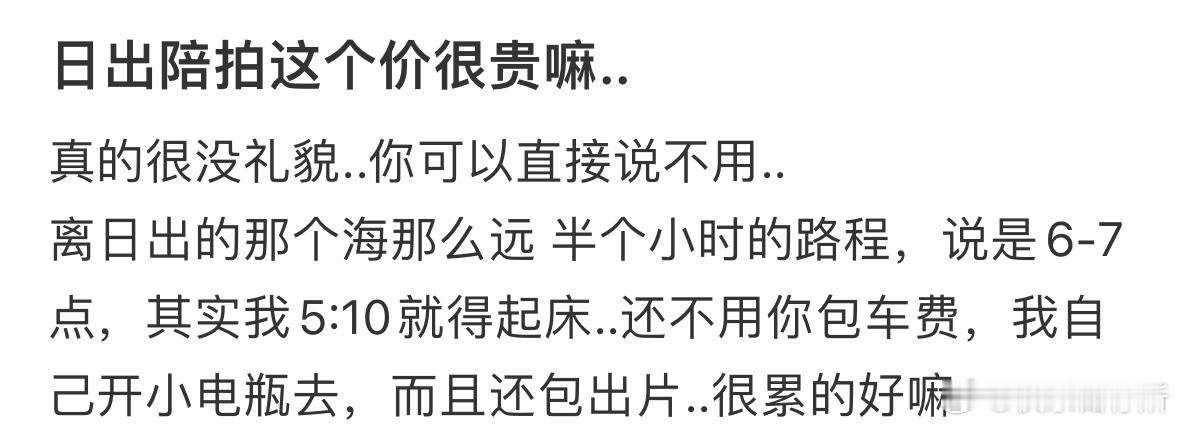 日出陪拍这个价很贵嘛❓ ​​​