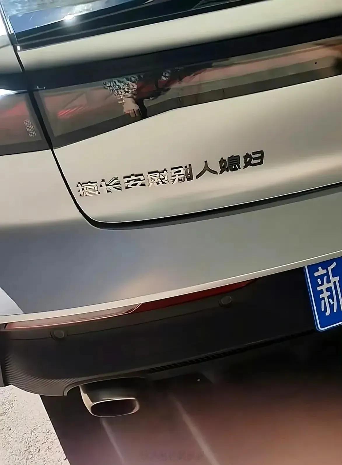 这种车贴太低俗了，大家帮他改改 ​​​