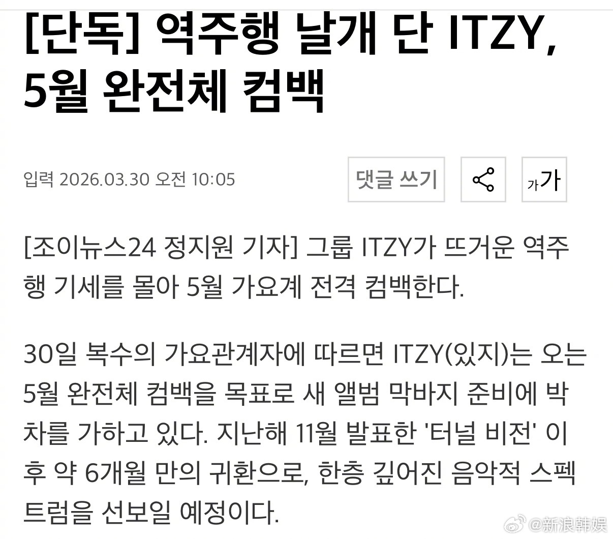 ITZY计划五月回归 据韩媒，ITZYITZY 正在以5月回归为目标，为新专辑做