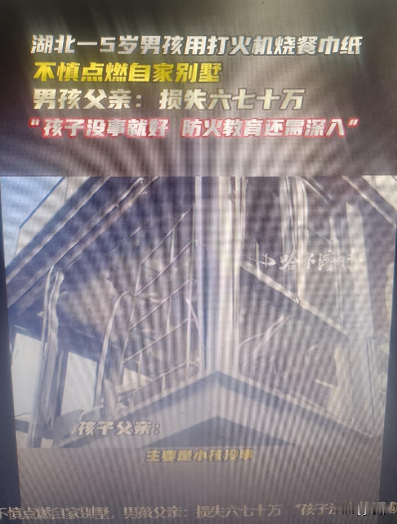 昨天，湖北武汉一5岁男孩用打火机烧餐巾纸玩耍，慢慢的火势蔓延，竟然将自家别墅点燃