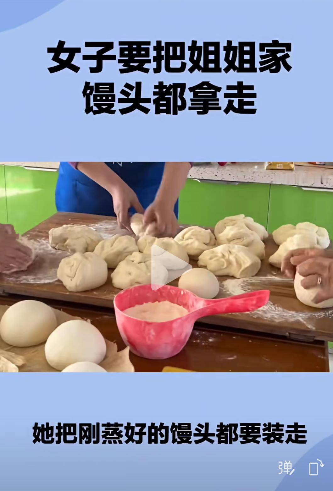 到底是谁的错？
女子跟姐姐关系不错，女子去姐姐家刚蒸好一锅馒头姐姐说让女子拿走，