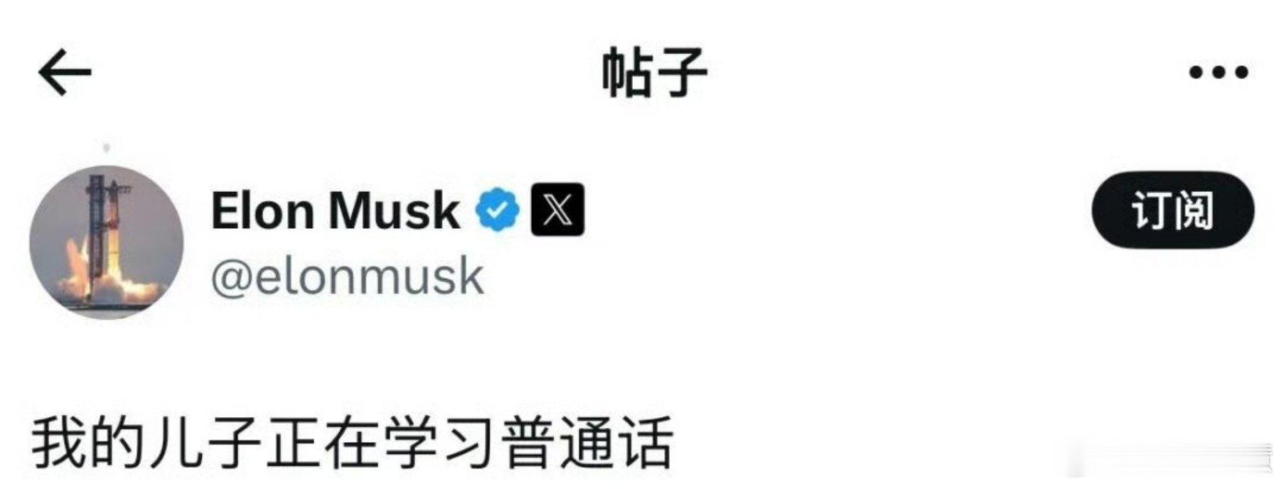 马斯克用中文发帖感觉马斯克的儿子以后就能流利的说中文了学中文一定要从娃娃开始抓起