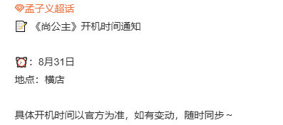 孟子义李昀锐尚公主8月31日开机孟子义尚公主8月31日开机  终于等到！8 月 