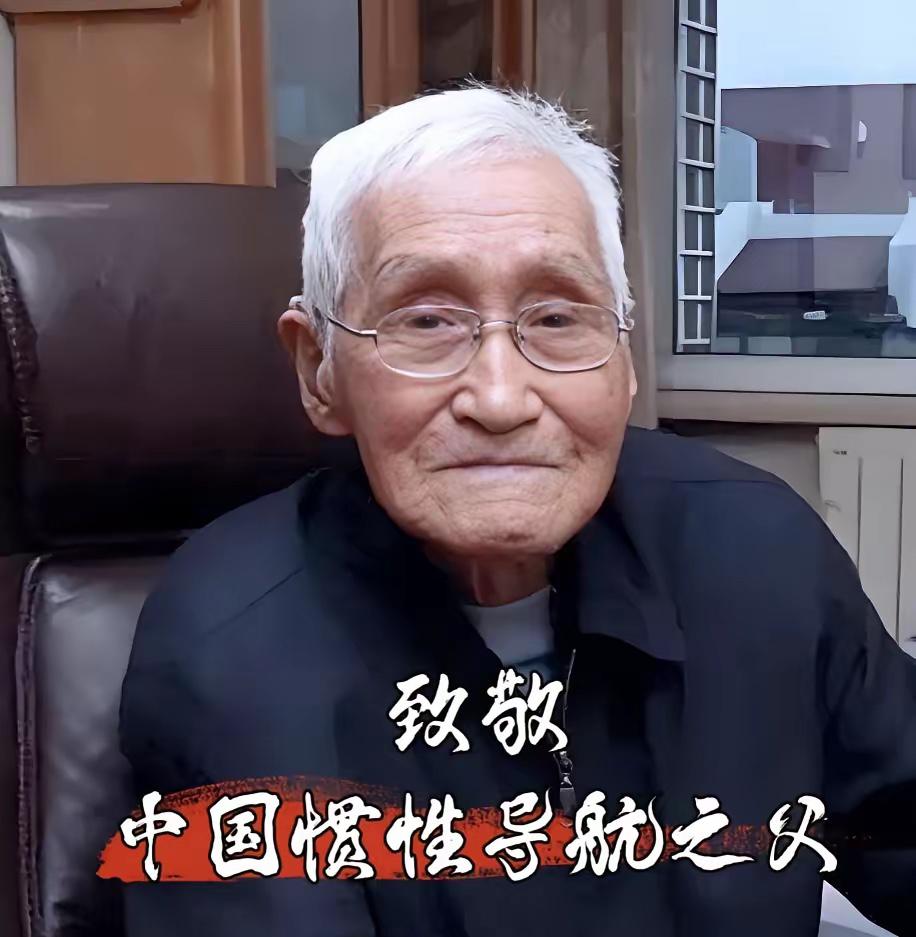 俺打死也不相信还有人看到这位“七一勋章”获得者，“中国惯性导航之父”，不肯送上一