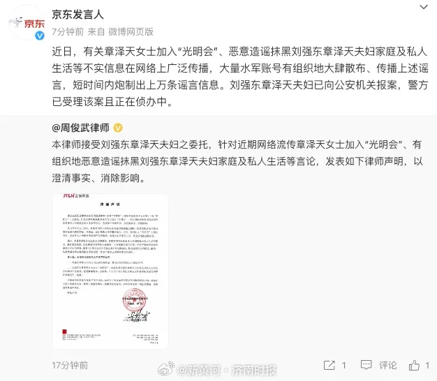 #刘强东夫妇报警# 10月16日，发布声明称，近日，有关章泽天女士加入“光明会”