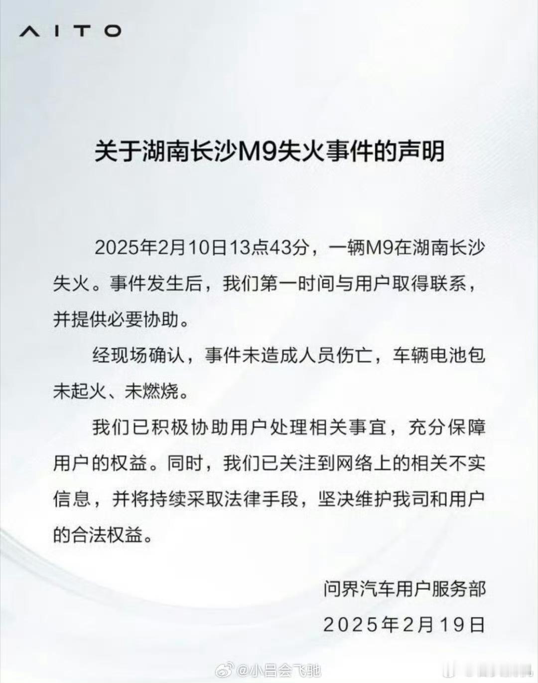 车企回应问界M9被曝高速起火，未造成人员伤亡，电池包未起火、未燃烧…[doge]