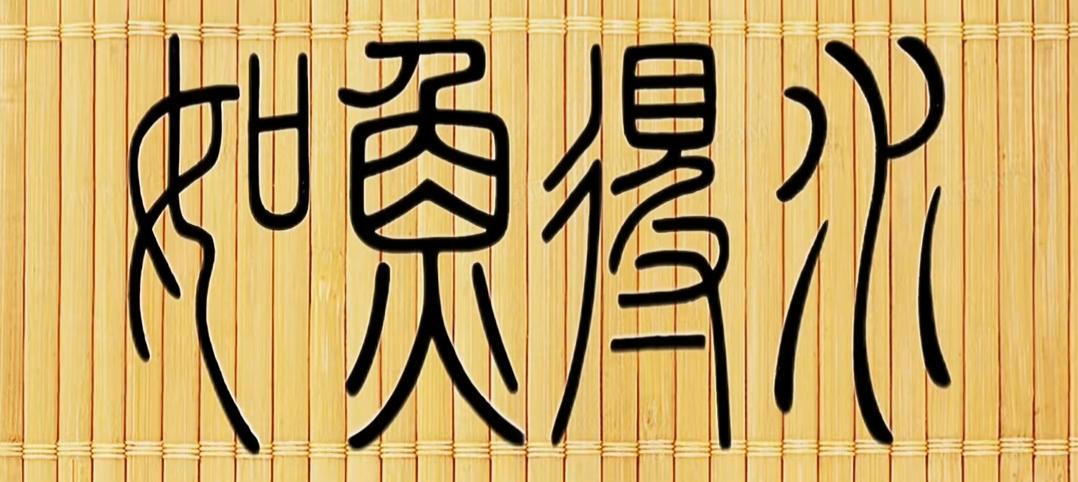 这字写得真像竹子的纹路。能认识这几个大字的都不简单，读出来听一下。[作揖][玫瑰